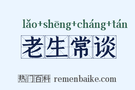 老生常谈是什么意思的图片